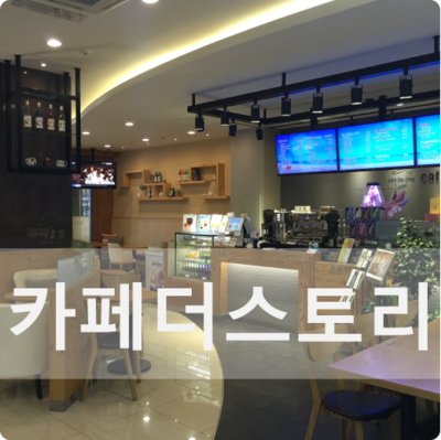 카페더스토리 / 무료 리필이 가능해욤 @금광베네스타