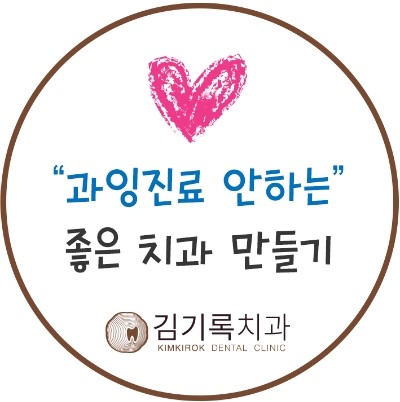 수원 매탄동 과잉진료없는 김기록치과! 정직한 진료, 확실한 처방!