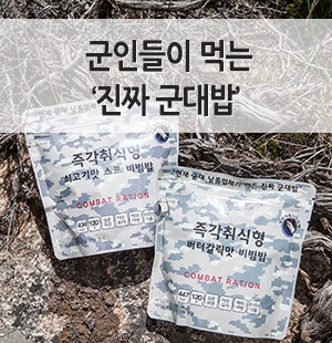 군인들이 먹는 ‘진짜 군대밥’ - 더온 전투식량, 맛있지 말입니다.