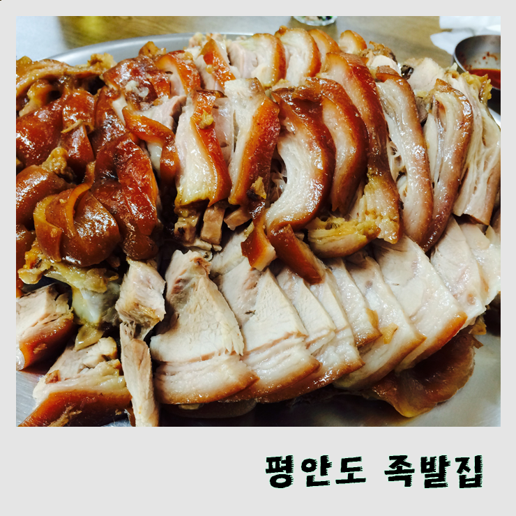  [서울/장충동] 단체 회식 장소로 딱 좋은 평안도 족발집