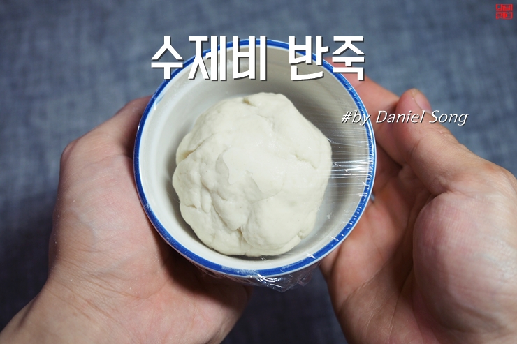  수제비반죽만들기 숙성이 중요해요!