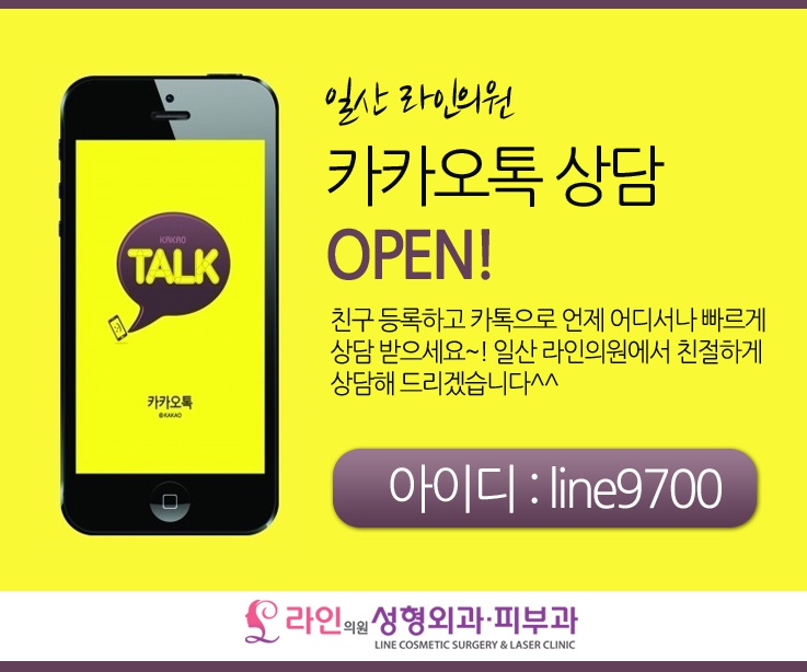  일산 라인의원 카카오톡 상담 오픈!