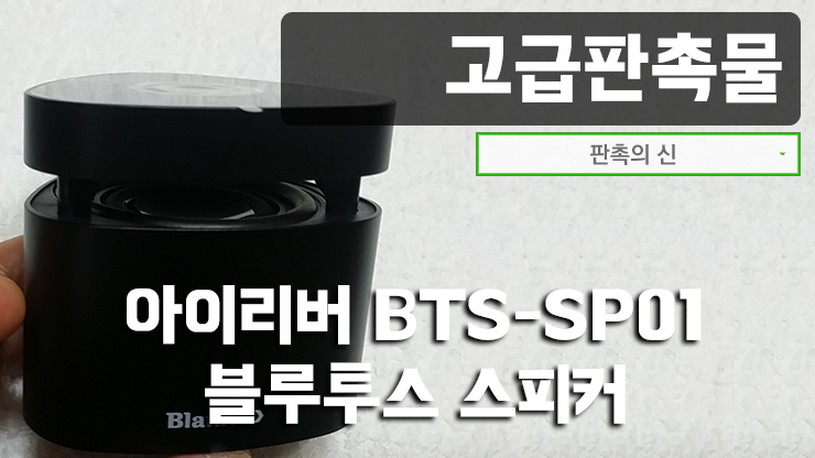  [고급판촉물] 아이리버 블루투스 스피커 제작