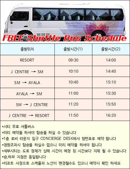  세부 제이파크 리조트 이용팁 셔틀버스 시간표 - 세부자유여행/보홀여행/골프여행/세부맛집마사지/세부밤문화/세부풀빌라