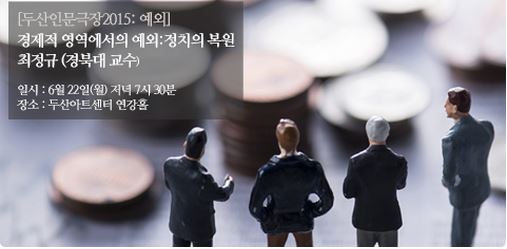  [두산인문극장 2015:예외] 다섯번째 강의: 경제적 영역에서의 예외: 정치의 복원 (최정규 경북대학교) Parochial altruism