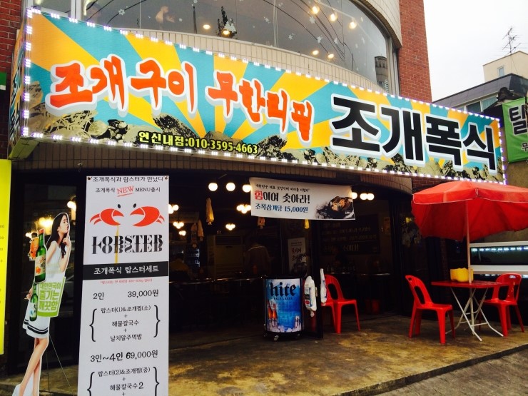  [연신내 맛집] 조개구이 무한리필은 멀리가지말고 조개폭식에서!! 