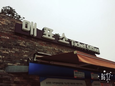  2015.6.14 [순천] 순천만 자연생태공원