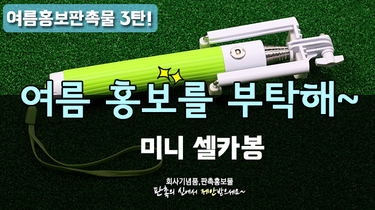  [판촉물 제작] 여름엔 미니 셀카봉이지~