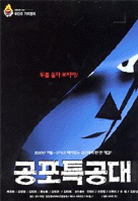  공포코미디의 조합 공포 특공대