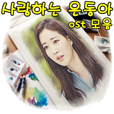  <사랑하는 은동아 ost>모음 、