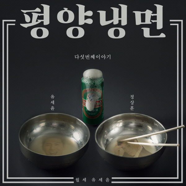  유세윤 - 평양냉면 (With 양꼬치엔찡따오) 