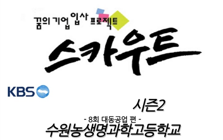  KBS1 스카우트 시즌 2, 제 8회, 수원농생명과학고등학교 다녀왔어요~  