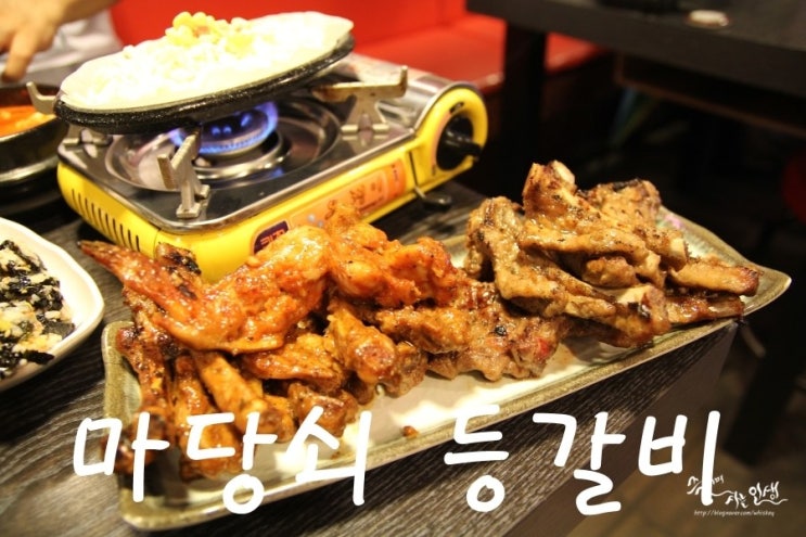  [중곡동 맛집] 광진구 등갈비가 맛나는 마당쇠 등갈비