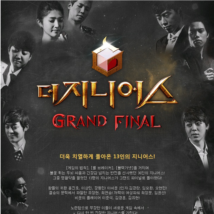  더 지니어스: 그랜드 파이널 