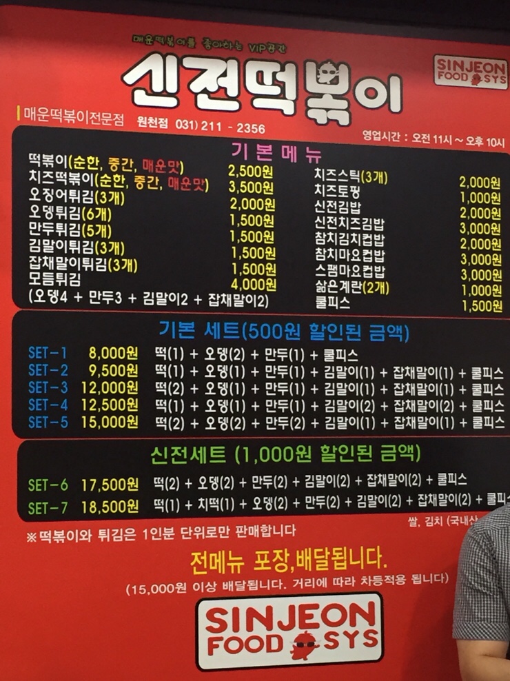  신전떡볶이/떡볶이/수박