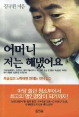 어머니 저는 해냈어요 - 김규환 (김영사) 어머니 저는 해냈어요 - 김규환 (김영사)