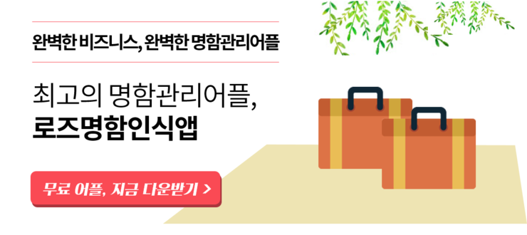  최고의 명함관리어플로 초간단 명함관리 하세요, 로즈명함인식앱 활용하기 -1탄 
