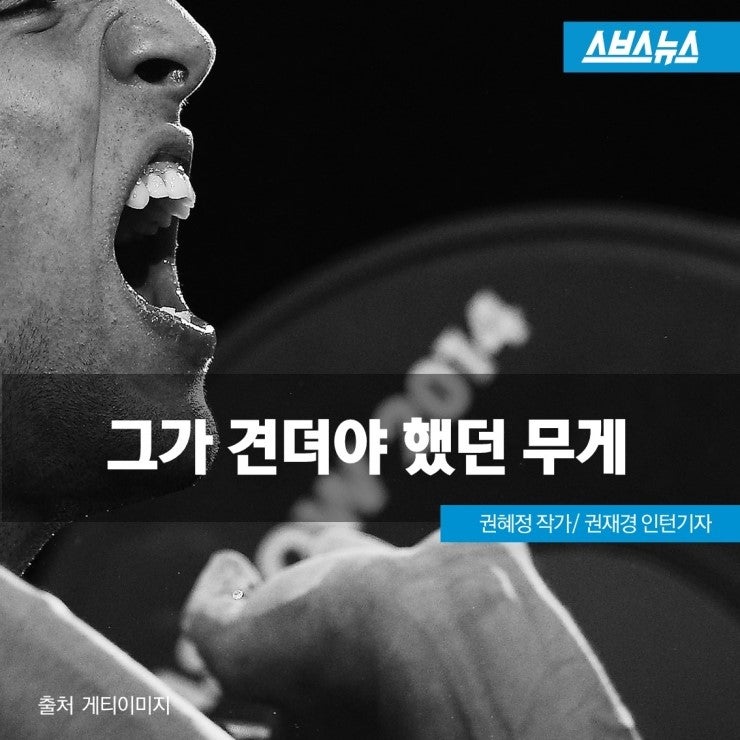 [스브스스토리] 전 역도 금메달리스트 故 김병찬 씨… 그가 견딘 삶의 무게