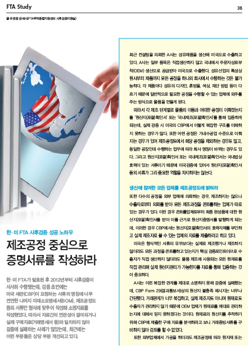  함께하는 FTA 6월 기고문 _ 한-미FTA 사후검증 성공 노하우 - 제조공정 중심으로 증명서류를 작성하라