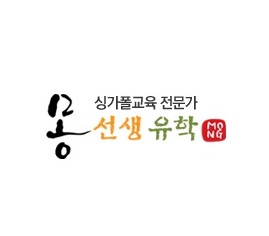  싱가폴유학과 어학연수는 몽선생유학