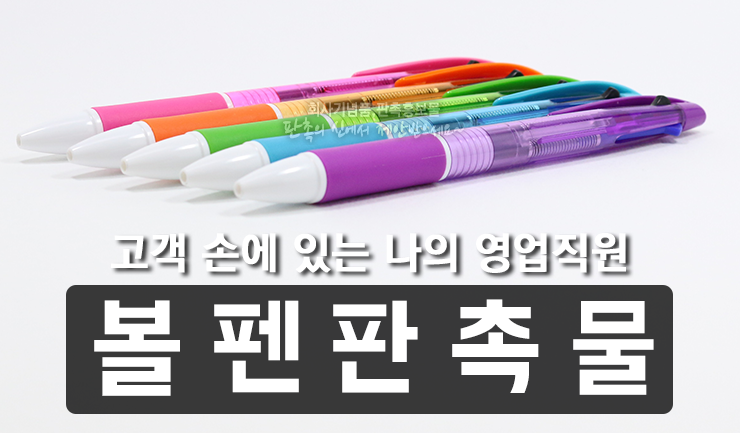  볼펜 판촉물 제작은 뉴니들 3색 볼펜
