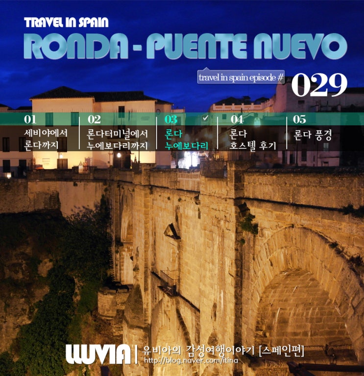  론다 누에보다리, 스페인 E29. 론다 여행