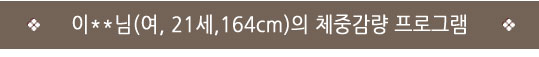  인천자인한의원>인천한방다이어트/자인한의원/성공후기> 84.9 → 76.5 (-8.4) "그래프대로 잘 빠져서 좋아요..." 