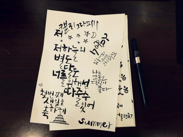 틈날때마다 끄적끄적 캘리그라피연습