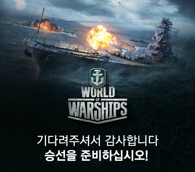  새로운 전투의 시작 월드 오브 워쉽 한국 클로즈 베타 테스트 시작