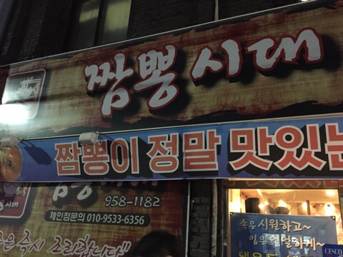  대구 북구 산격동 짬뽕 맛집 "짬뽕시대"