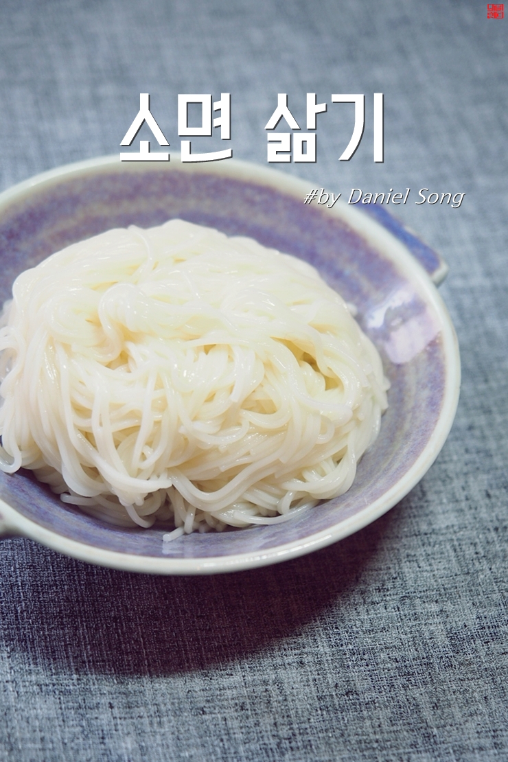  소면 삶는법 쫄깃한 비법 여기있어요!