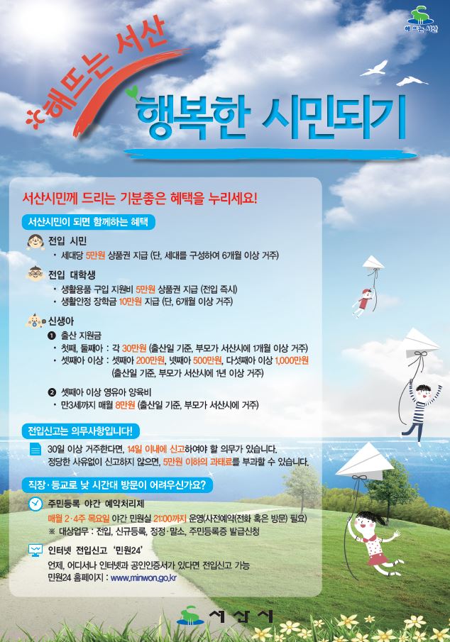  서산 시민이 되면 헤택이 많습니다. 서산시 전입어때요?