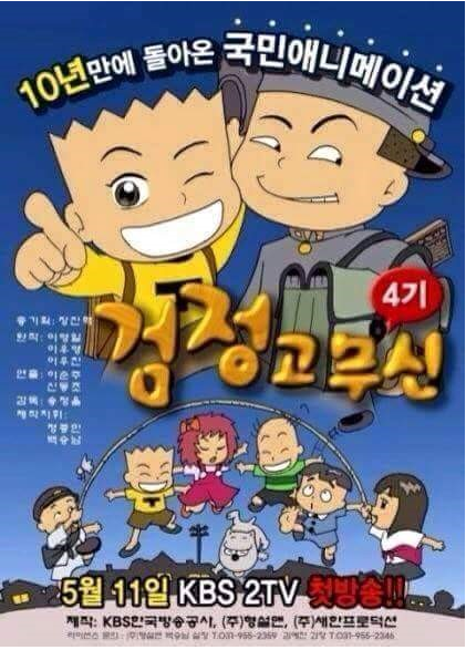  추억의 만화 검정고무신 4기 가 돌아왔습니다.