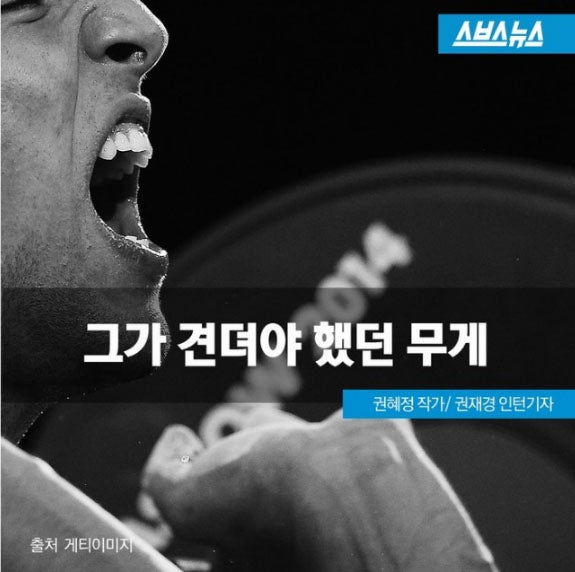 역도 금메달리스트 김병찬 선수 그가 견뎌야 했던 무게