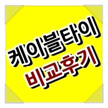  컴퓨터 선정리용 - 케이블타이 비교