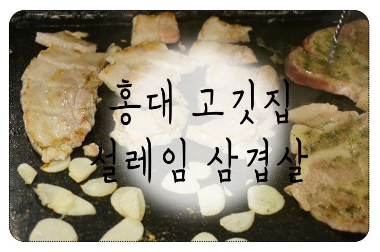  홍대 삼겹살!! 설레임 삼겹살 홍대 고기집으로 고고!!