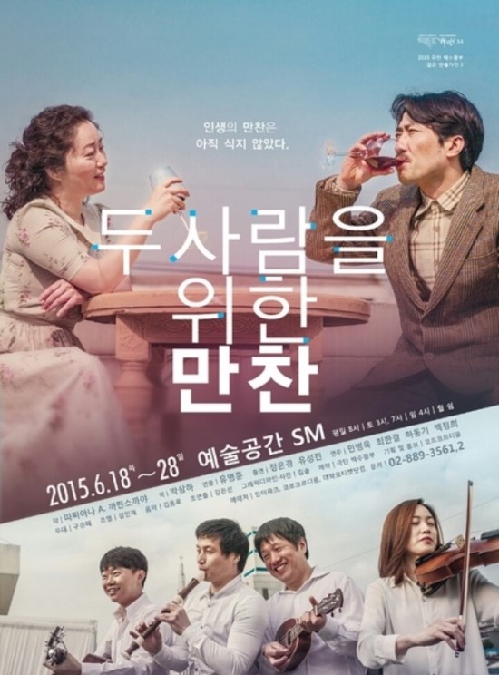  연극 [두 사람을 위한 만찬] : 진심이 전달되며 흉터를 이해시키고 힐링시키는 연극!