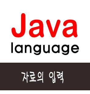  [자바] 자료의 입력