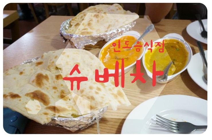  동대문 인도요리 슈베차 동대문역 맛집!!!