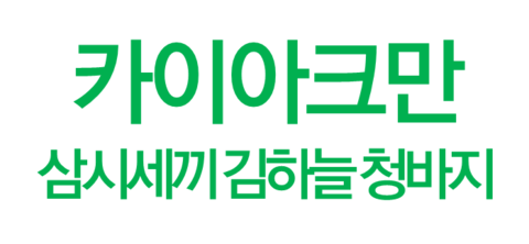 삼시세끼 김하늘 청바지 : 카이아크만 패션 스타일링