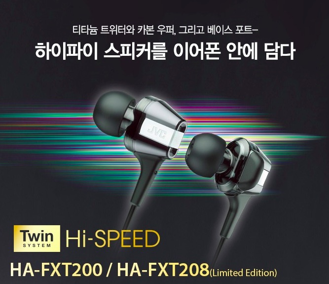 [JVC] HA-FXT200 이어폰 하이파이 고속 트윈 시스템 장치 티타늄 트위터 카본우퍼 베이스포터 광주애플스토어 청음 HI SPEED HA FXT208 아이폰6 아이폰6+ 