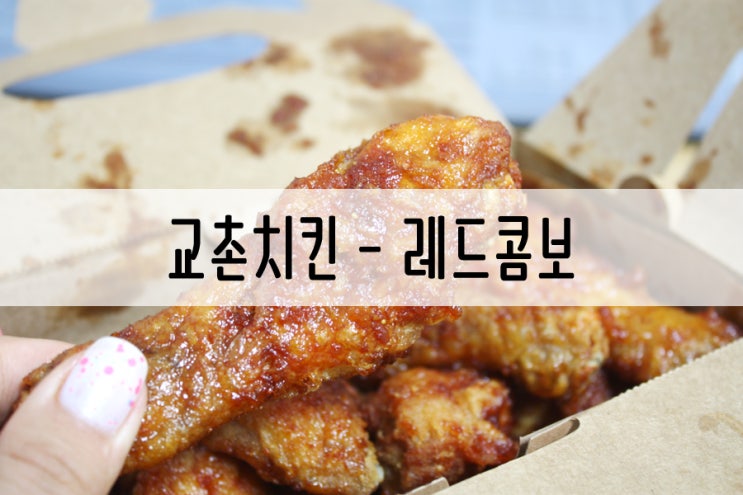  교촌치킨싸게먹는방법! / 교촌레드콤보 / G마켓배달 / 교촌치킨메뉴