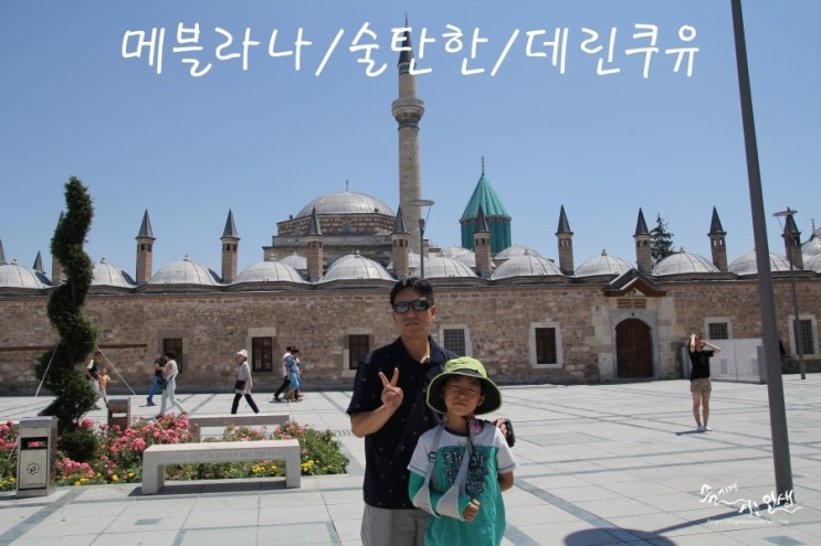 [그리스/터키 패키지 여행] 14. 메블라나 박물관, 술탄한, 데린쿠유 