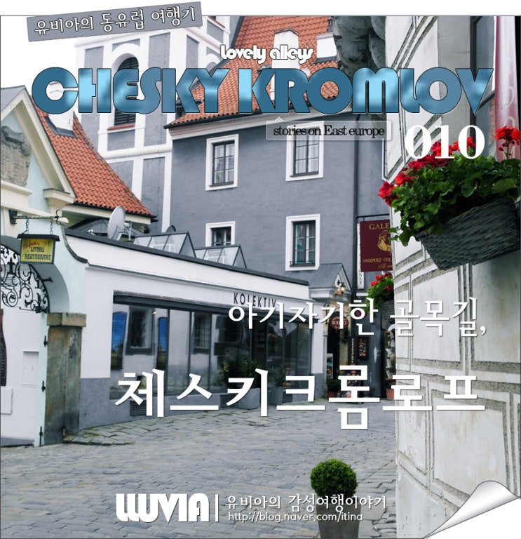 체스키크롬로프, 동유럽여행 10번째 이야기