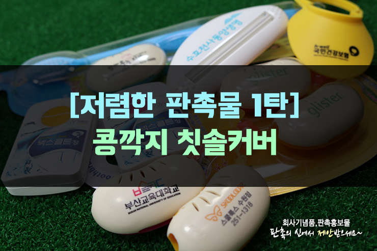  [저렴한 판촉물 제작] 콩깍지 칫솔커버 