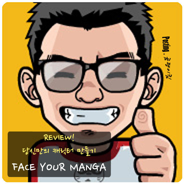 Review) Pc로 나만의 캐릭터 만들기(Face Your Manga)/ 내 얼굴 만화 캐릭터 만들기 : 네이버 블로그