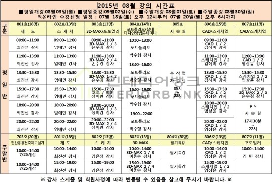 인테리어뱅크학원 2015년 8월 수강시간표 및 등록안내