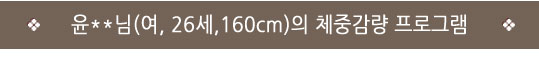  인천자인한의원>다이어트성공후기/자인한의원> 72.6 → 55 (-17.6) "2달동안 열심히 지킨 보람이 있는거 같아요..감사해요.."