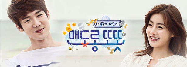 맨도롱또똣 - 드라마를 보고 나서 (2015.5.13~2015.7.02)