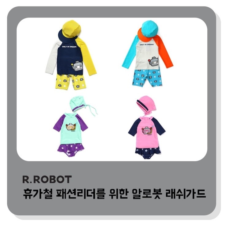 [알로봇/STYLE] 휴가철 패션리더를 위한 알로봇 래쉬가드!